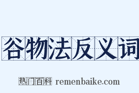 谷物法反义词是什么意思的图片